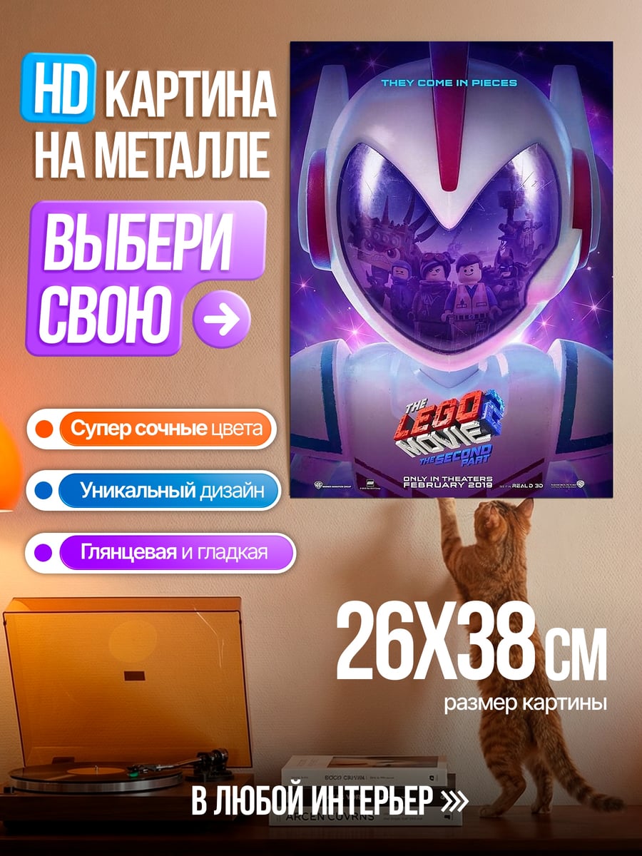 Картина на металле Лего Фильм 2
