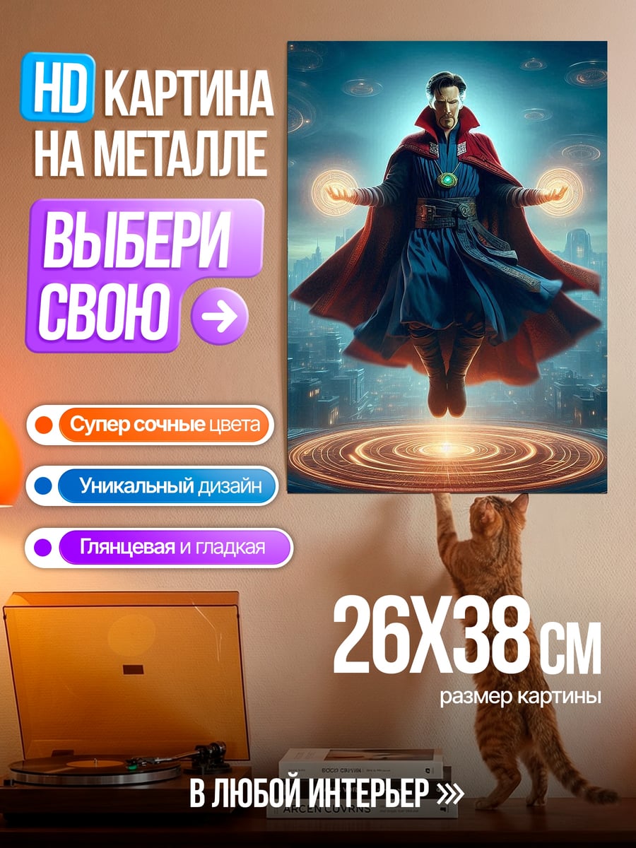 Картина на металле Доктор Стрэндж Магия