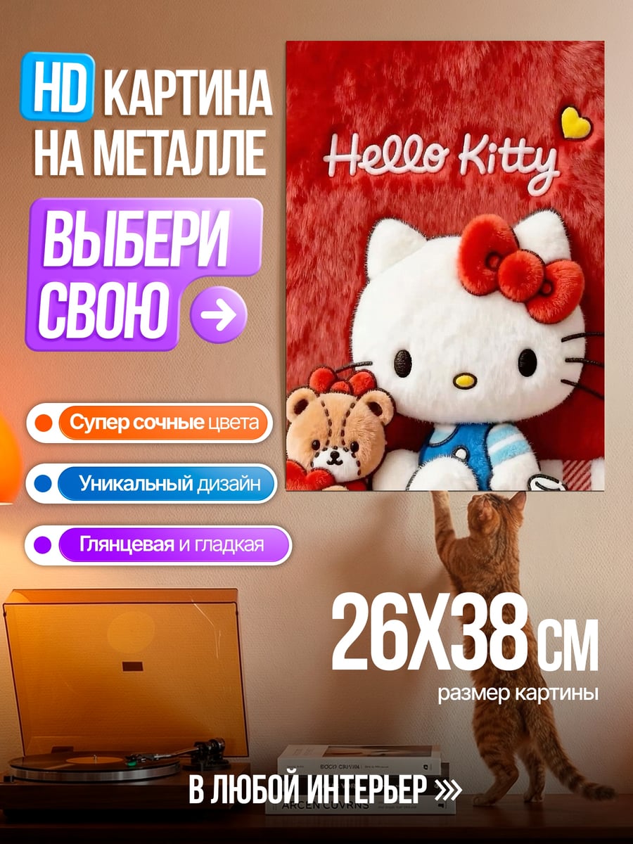 Картина на металле Хелло Китти и друг