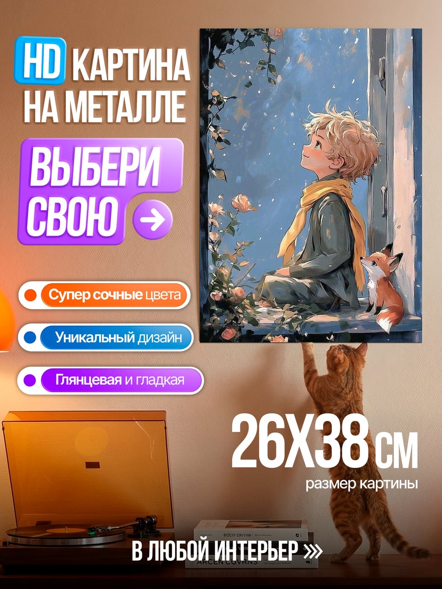 Картина на металле Маленький принц и лис