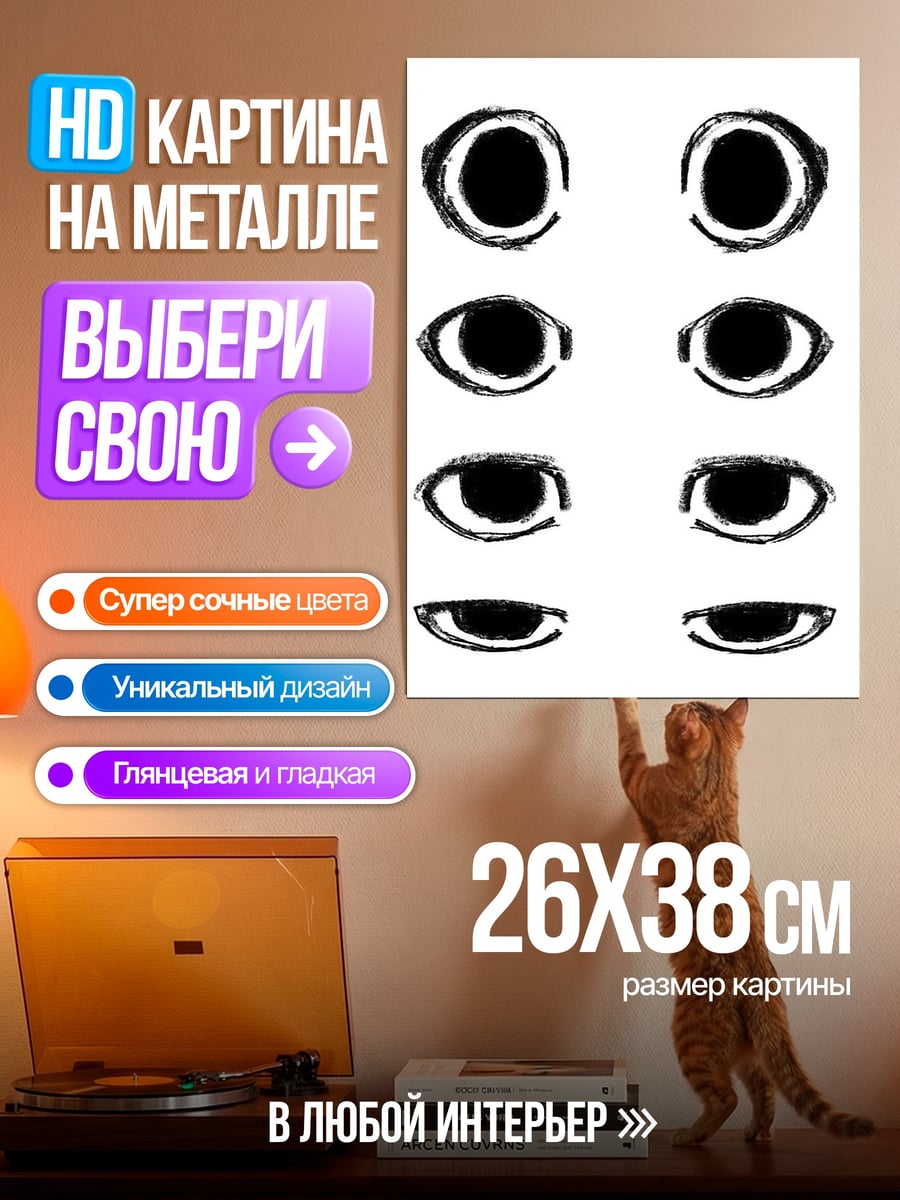 Картина на металле Набор глаз