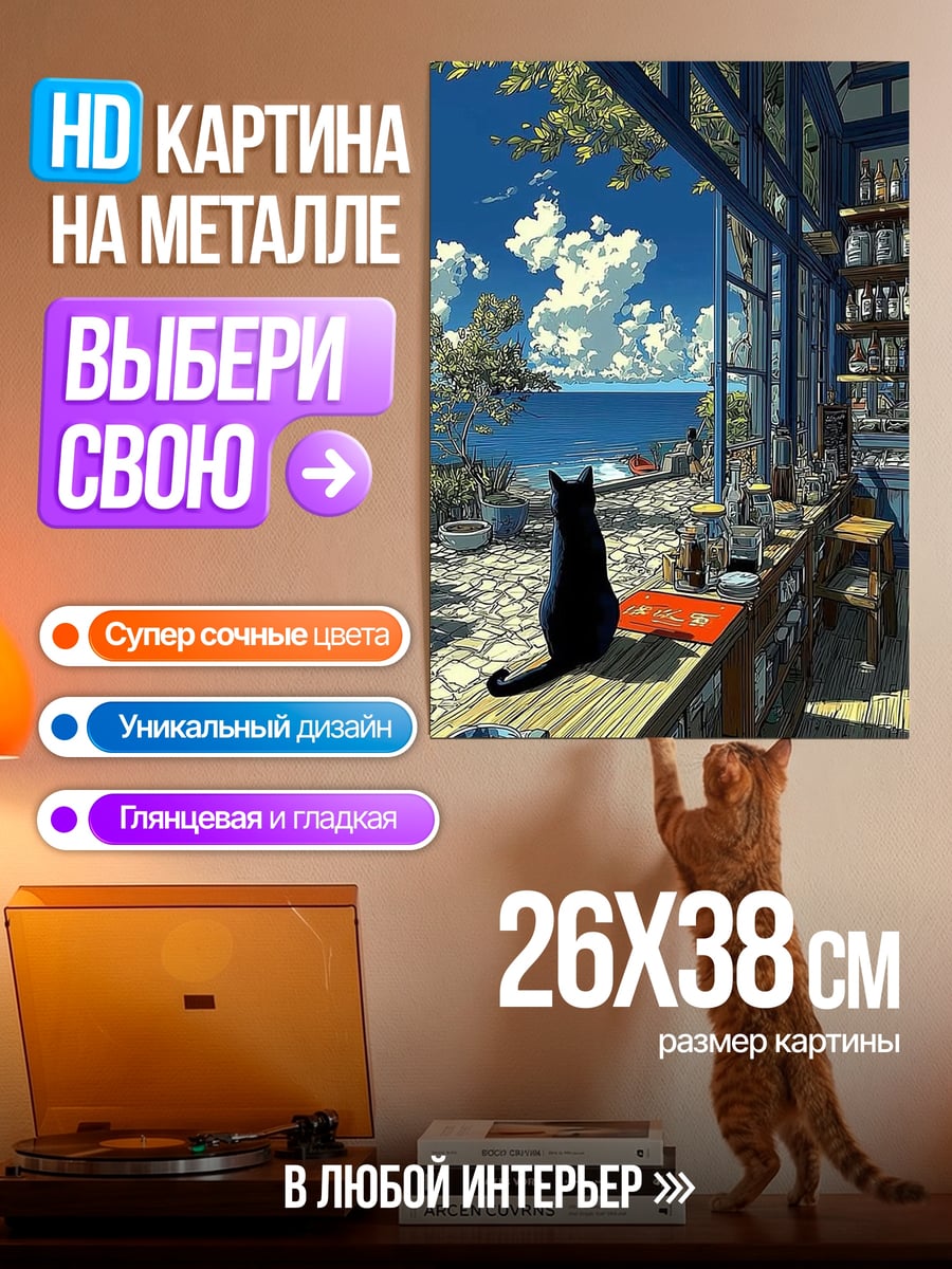Картина на металле Черный кот у моря