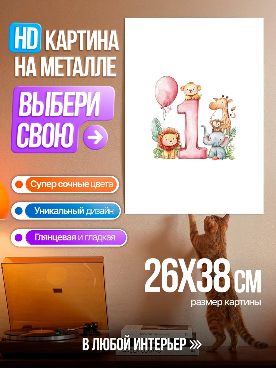 Картина на металле Цифра один с животными