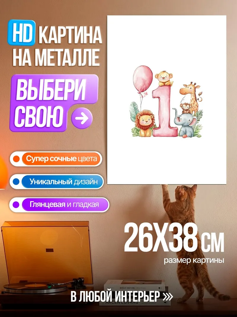 Картина на металле Цифра один с животными