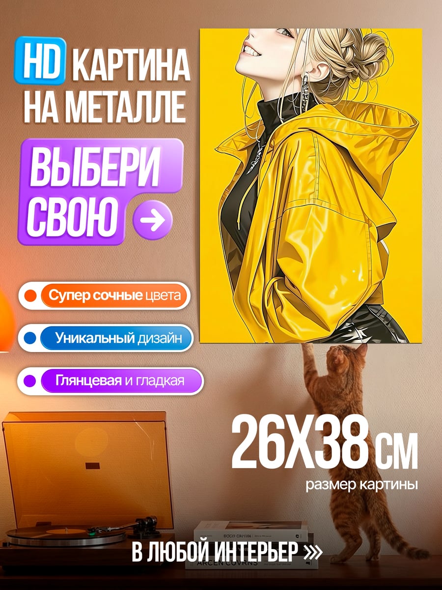 Картина на металле Девушка в желтой куртке