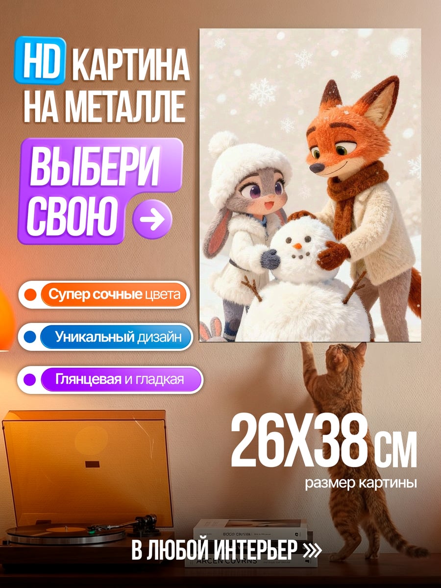 Картина на металле Зверополис строят снеговика