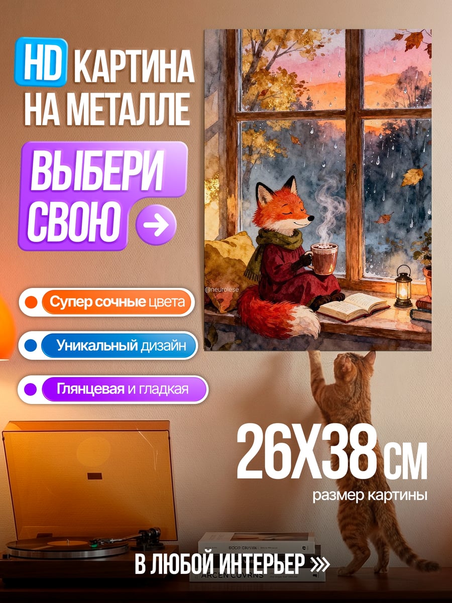 Картина на металле Лиса пьет чай
