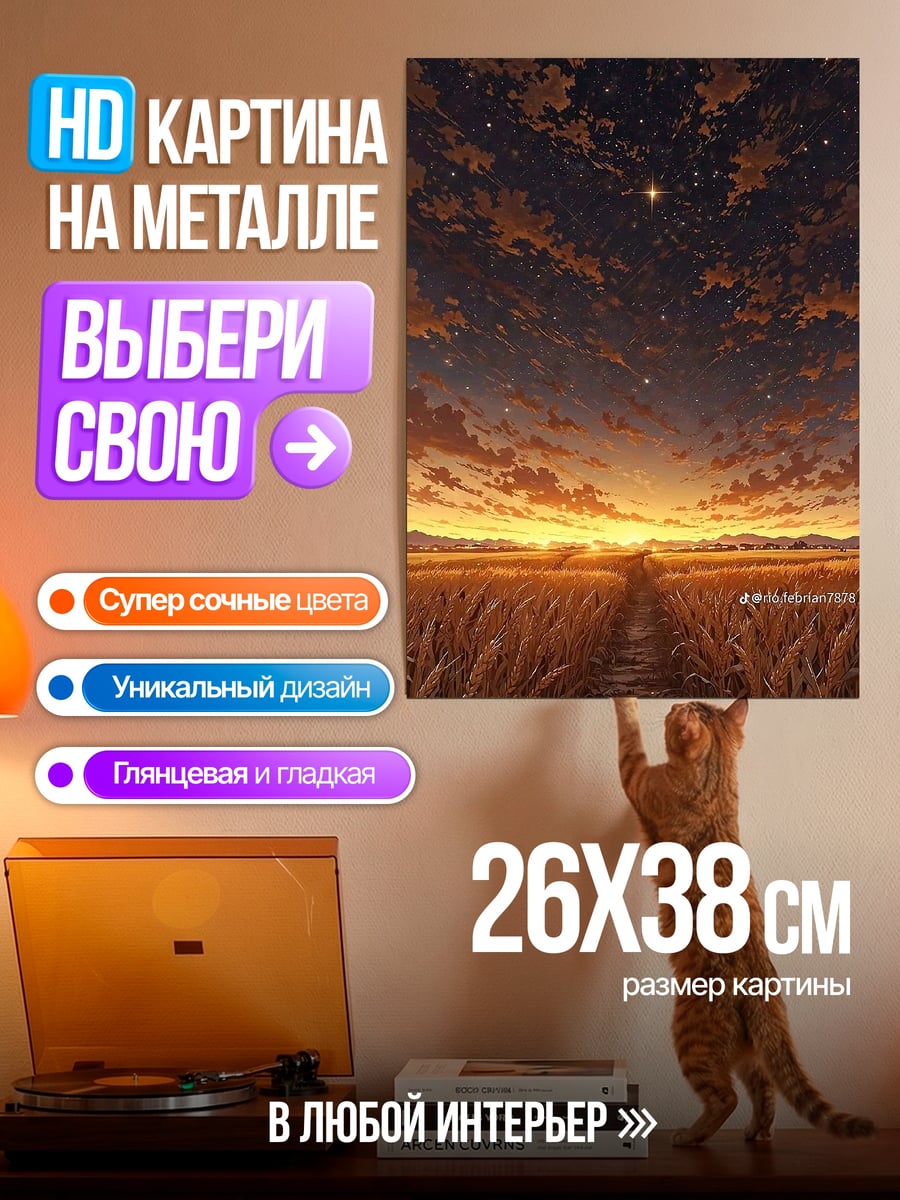 Картина на металле Закат над полем