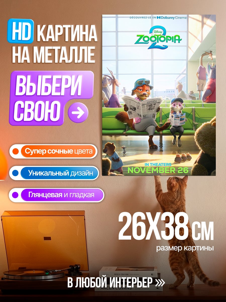 Картина на металле Зверополис 2