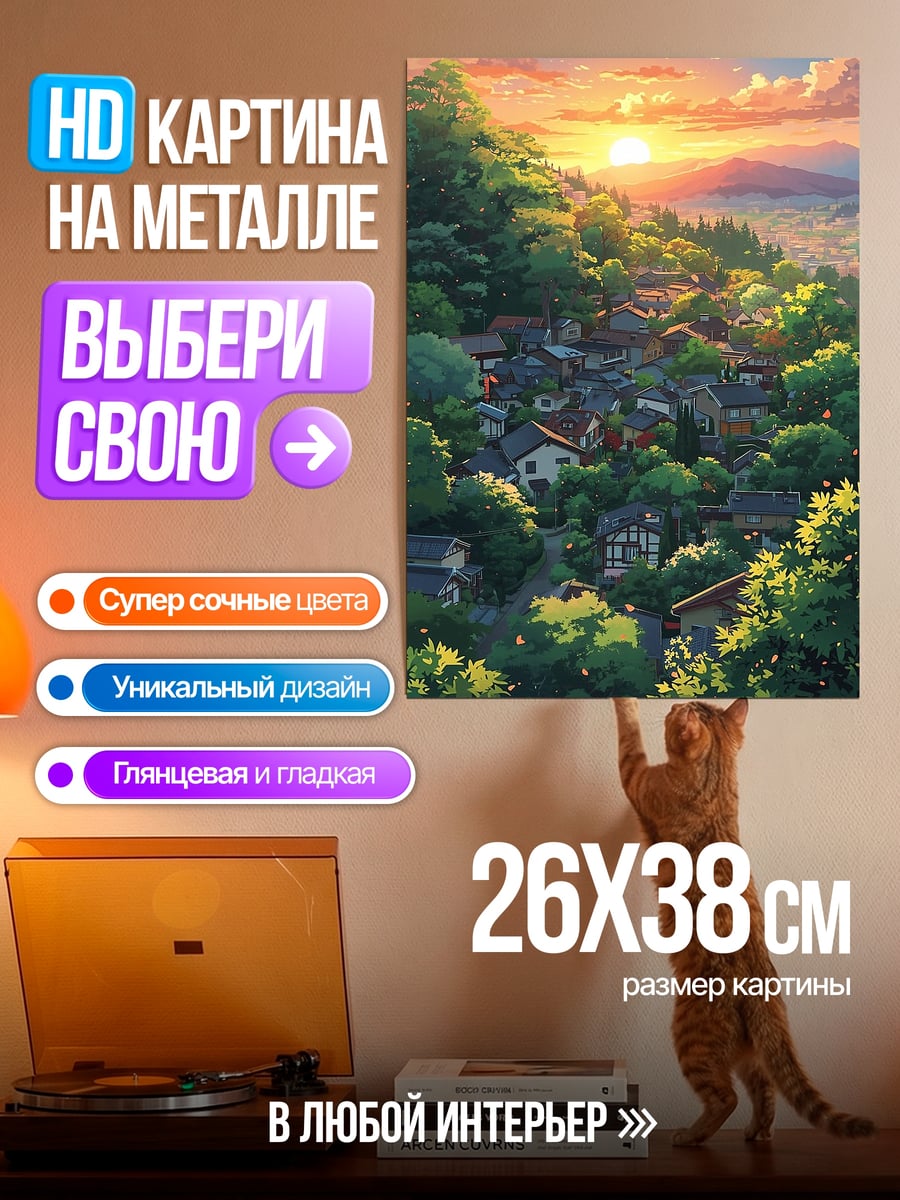 Картина на металле Закат над деревней