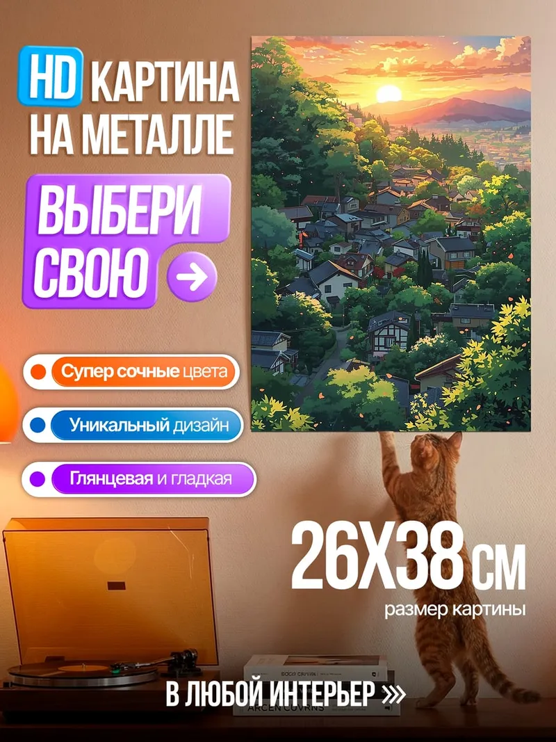 Картина на металле Закат над деревней