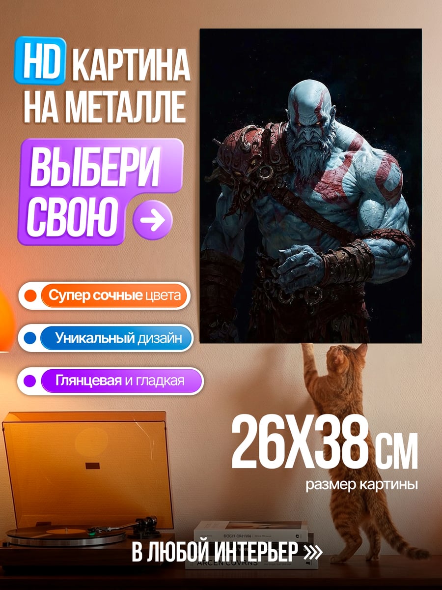 Картина на металле Кратос Бог Войны