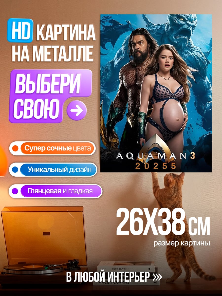 Картина на металле Аквамен и беременная