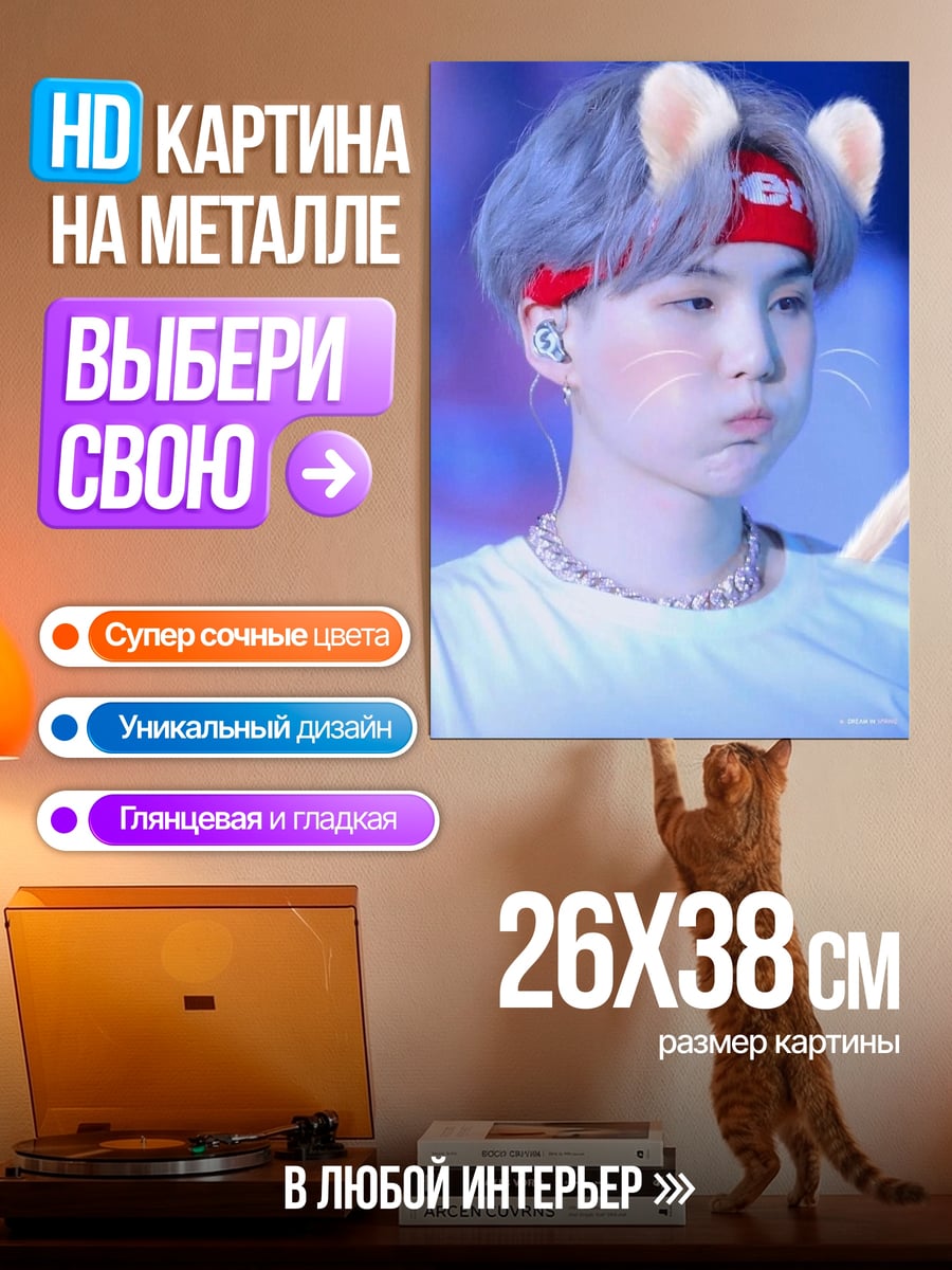 Картина на металле Юнги кошачьи ушки