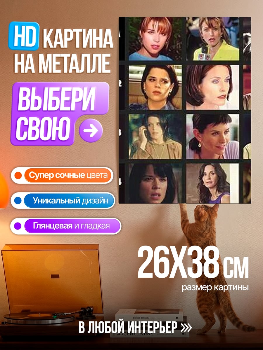 Картина на металле Крик актеры