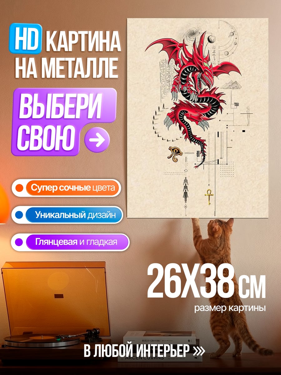 Картина на металле Красный дракон