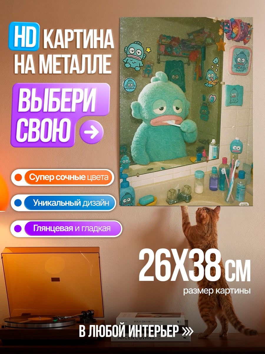 Картина на металле Монстр чистит зубы