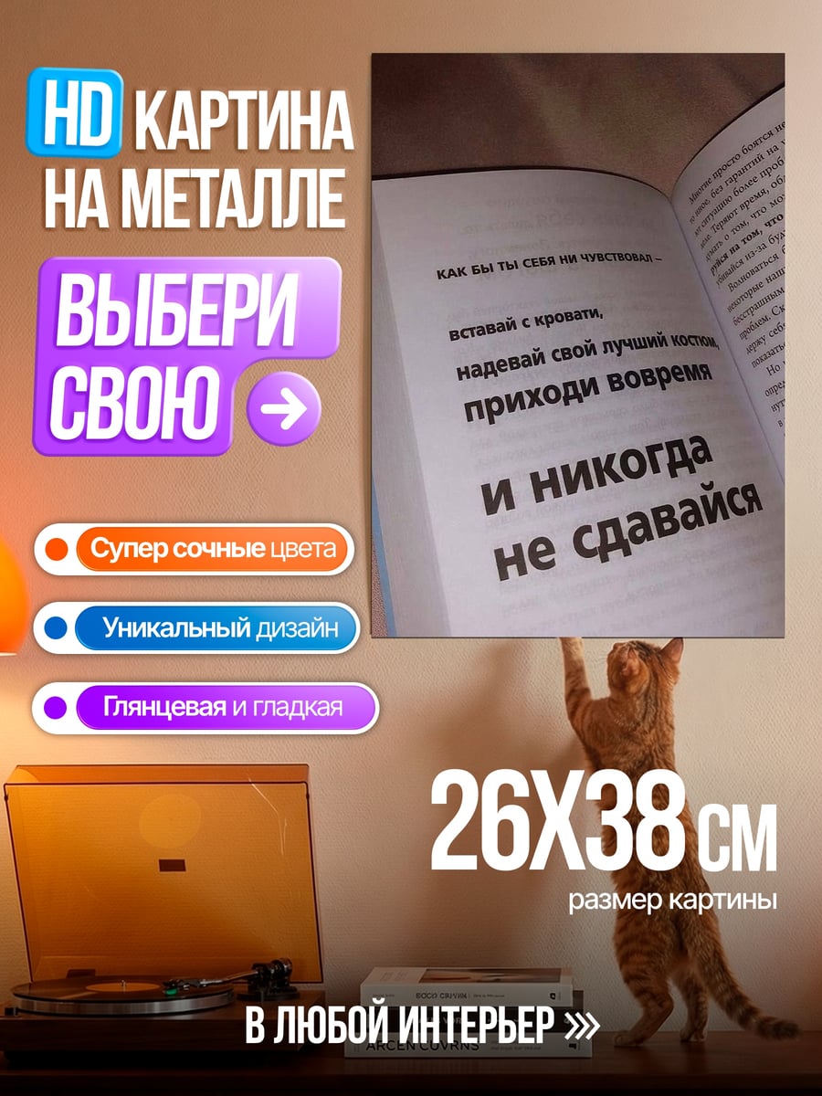 Картина на металле Никогда не сдавайся