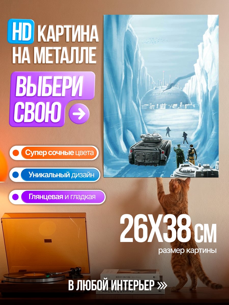 Картина на металле Ледяной каньон танк