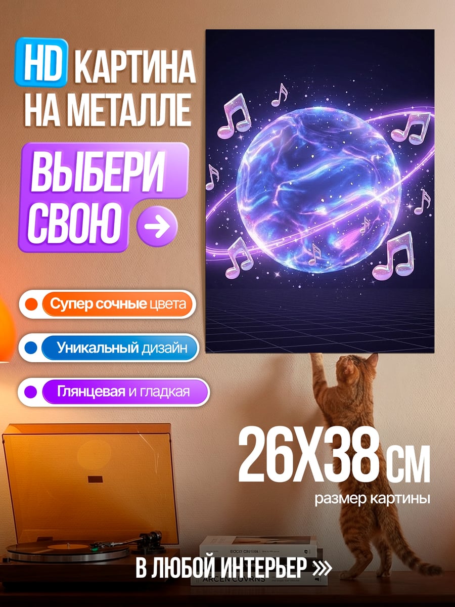 Картина на металле Музыкальная планета космос