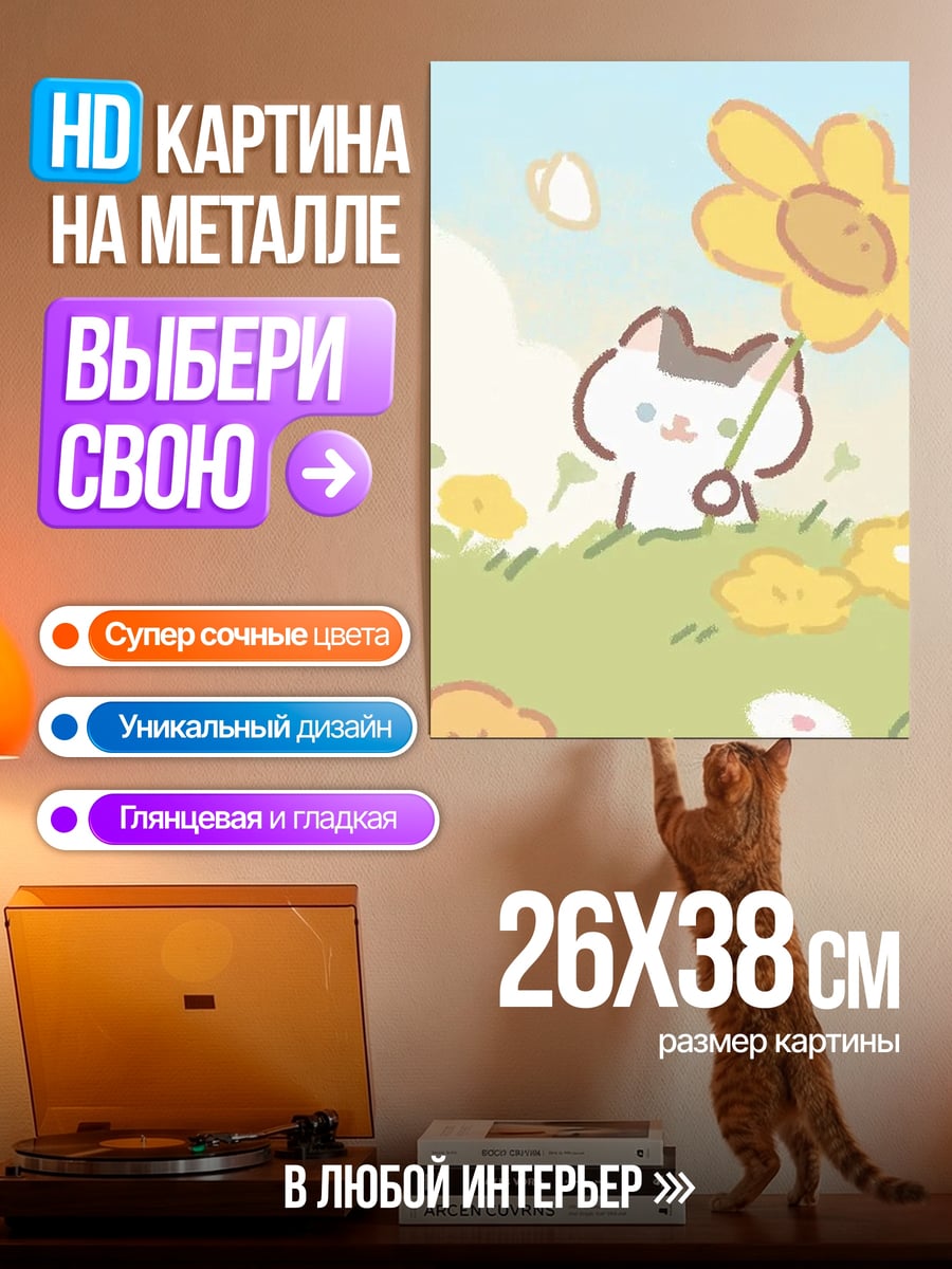 Картина на металле Котенок с цветком