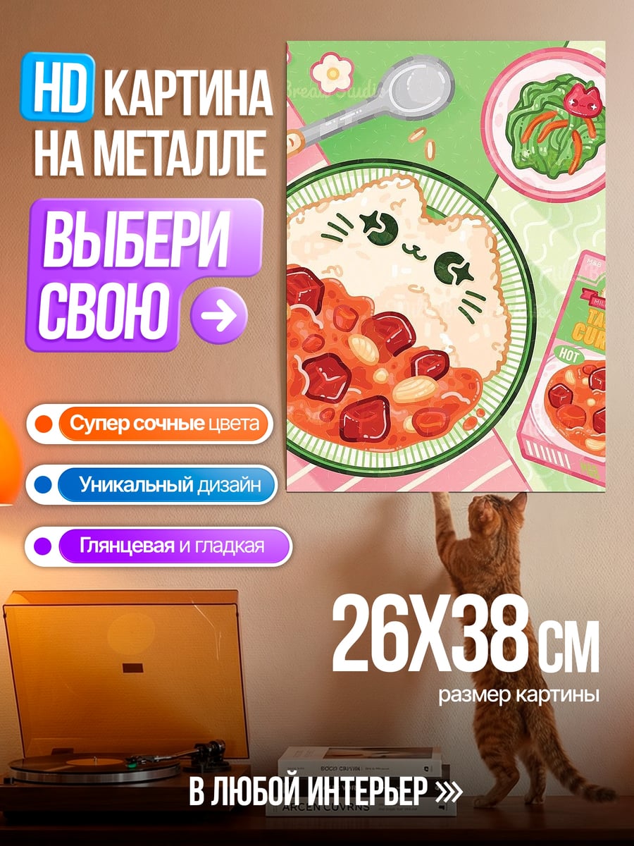 Картина на металле Кошачье карри