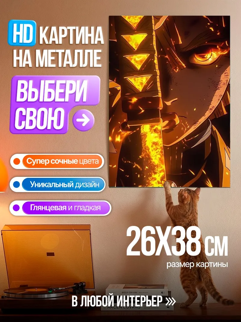 Картина на металле Ренгоку в огне