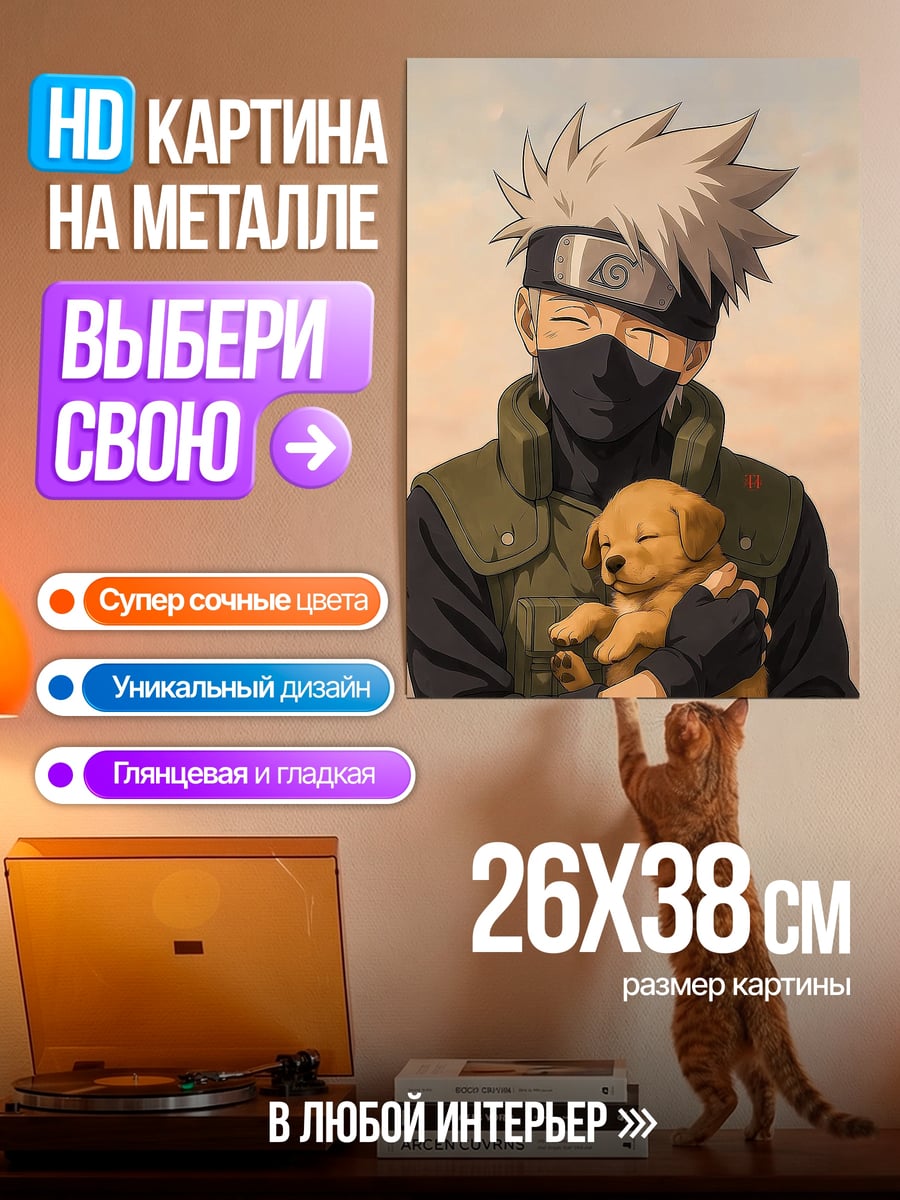 Картина на металле Какаши с щенком