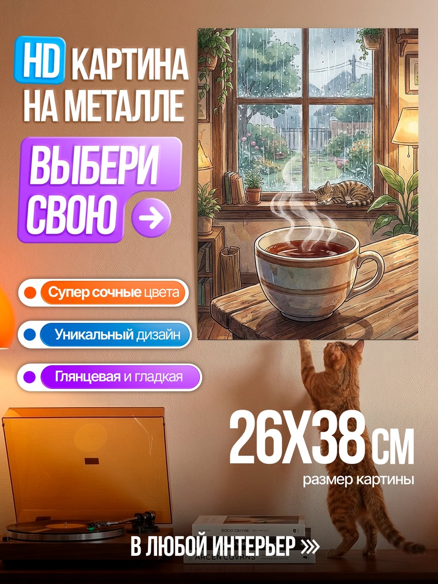 Картина на металле Кофе у окна
