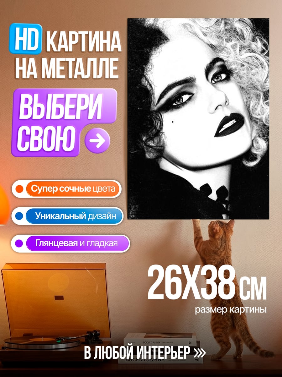 Картина на металле Круэлла Де Виль