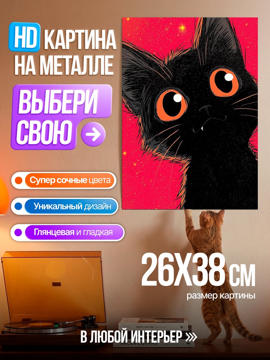 Картина на металле Черный кот