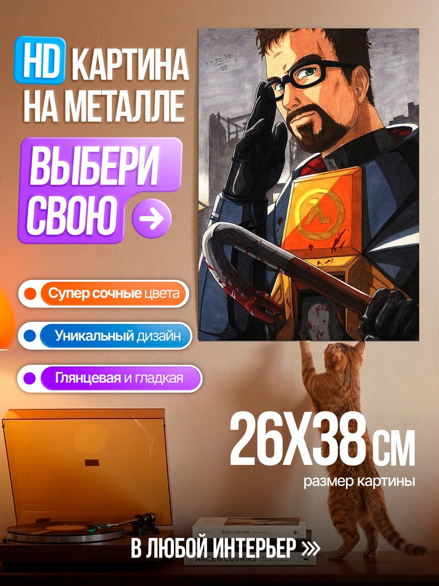 Картина на металле Гордон Фримен