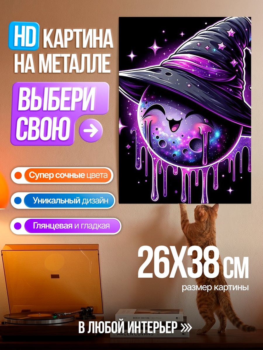 Картина на металле Космическая ведьма