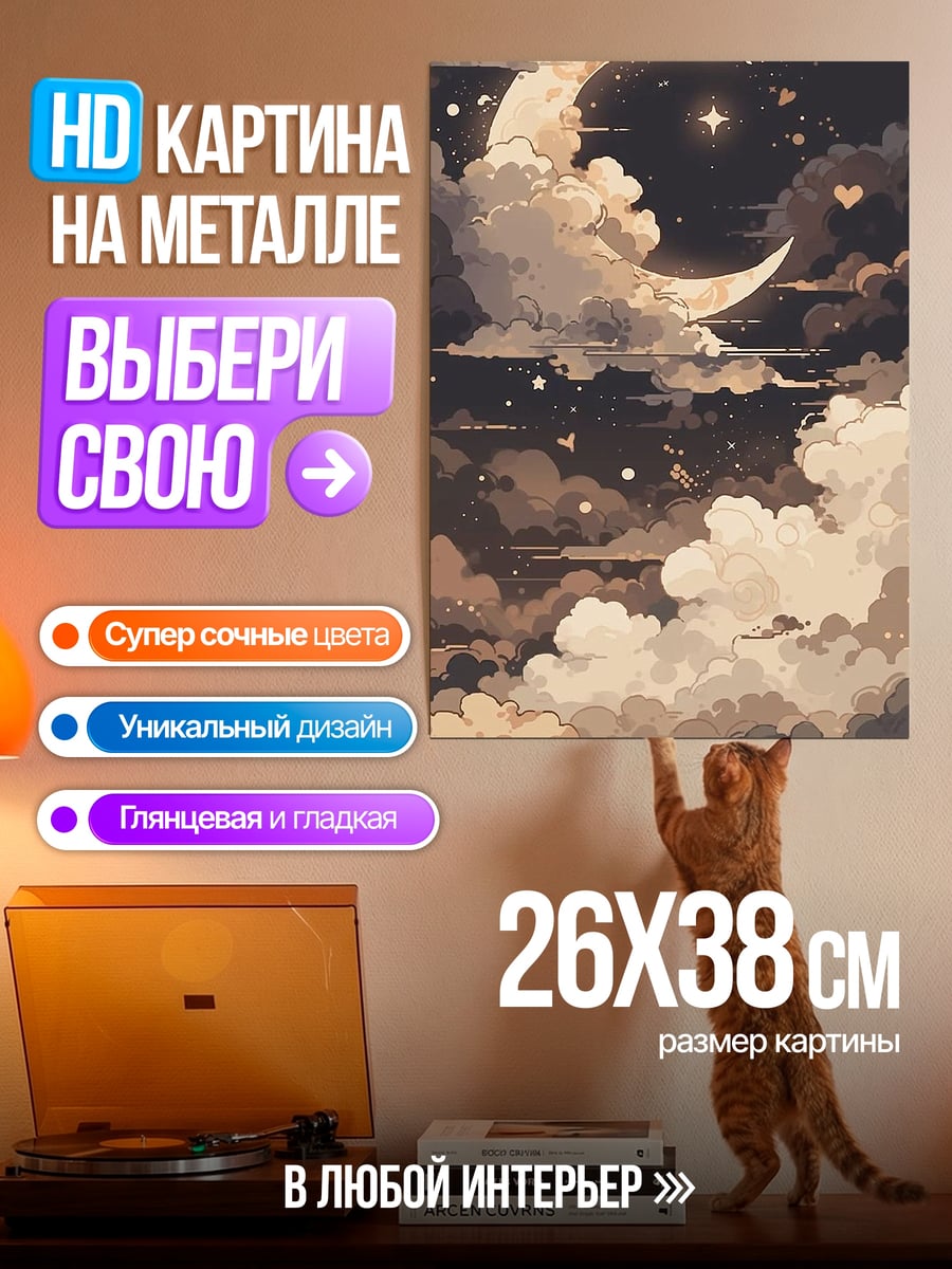 Картина на металле Лунное облако
