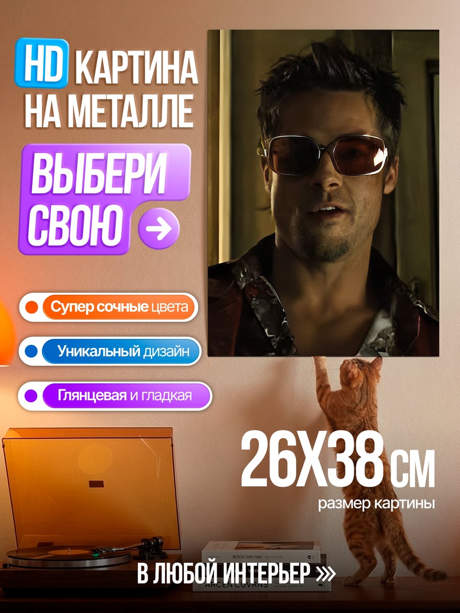 Картина на металле Тайлер Дерден
