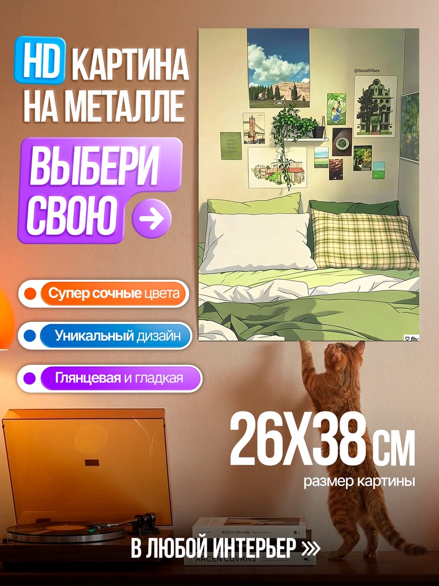 Картина на металле Уютная комната с постерами