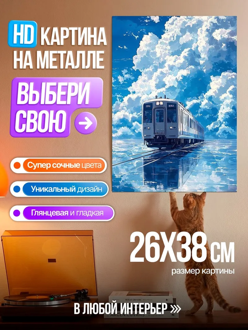 Картина на металле Поезд в облаках