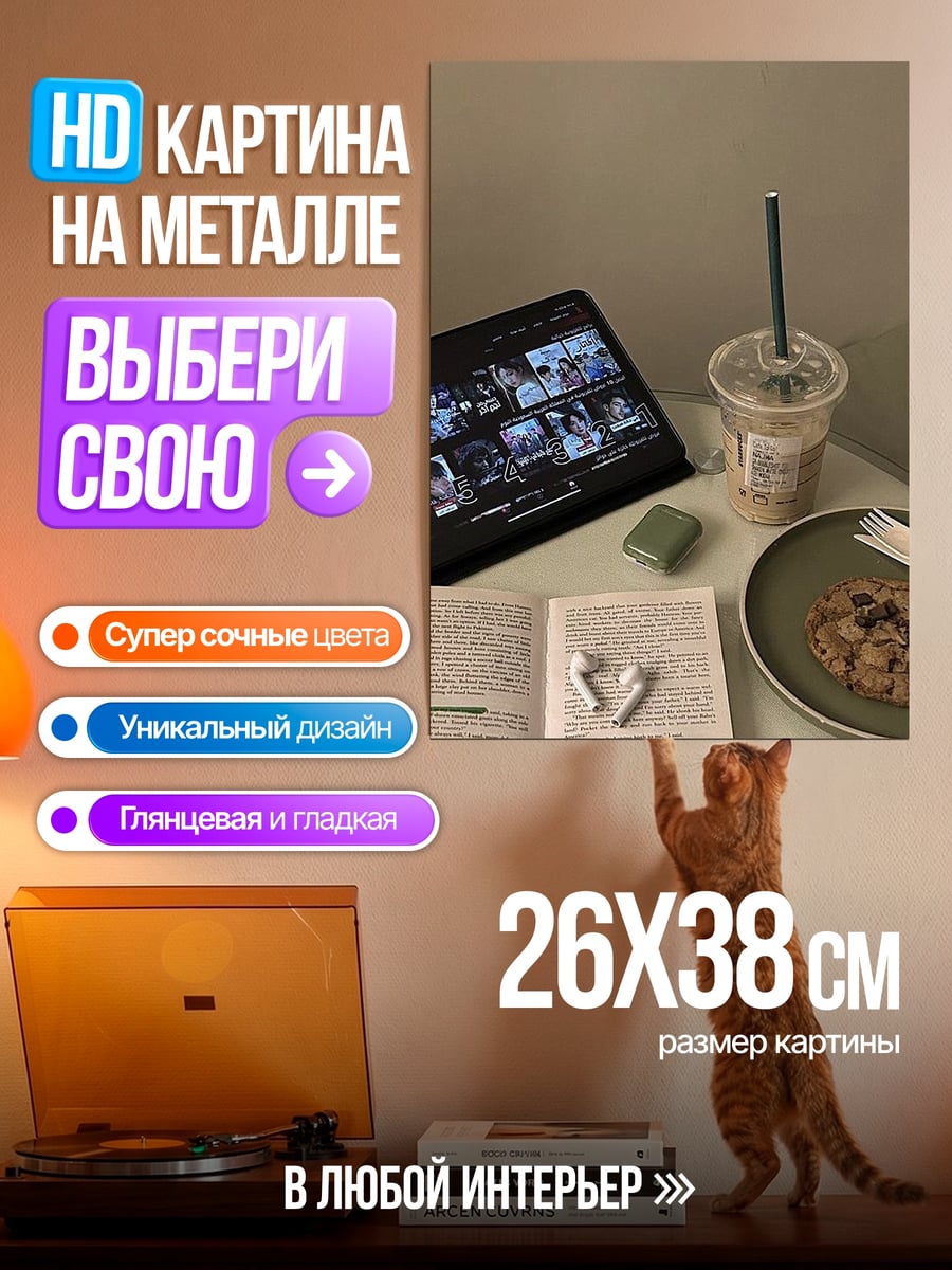Картина на металле Кофе и книга