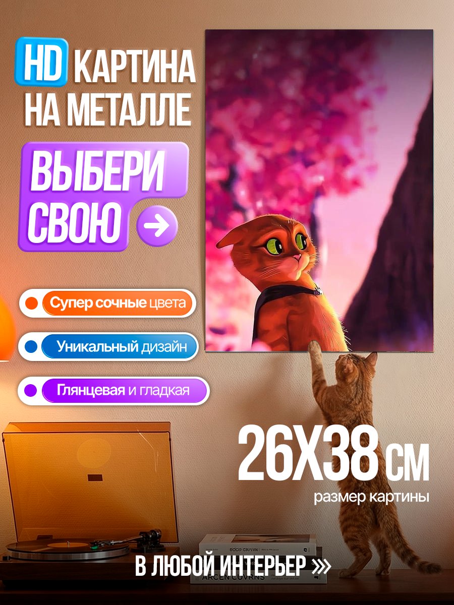 Картина на металле Кот в сапогах