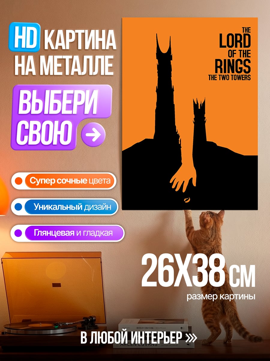 Картина на металле Властелин Колец Башня
