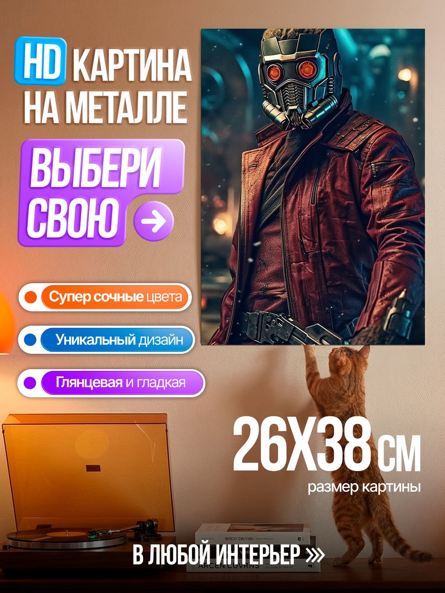 Картина на металле Звездный Лорд