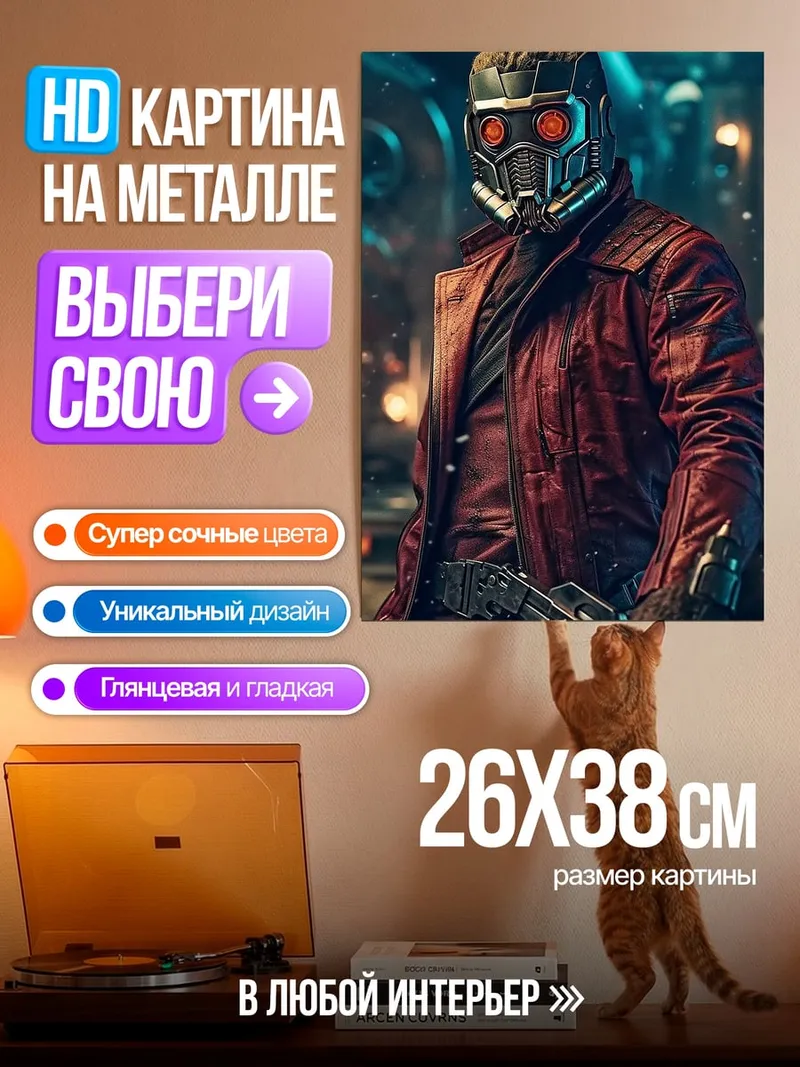 Картина на металле Звездный Лорд
