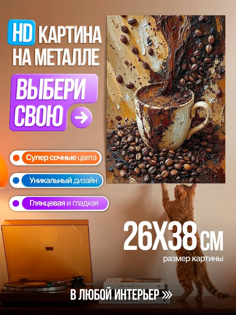 Картина на металле Кофе в зернах