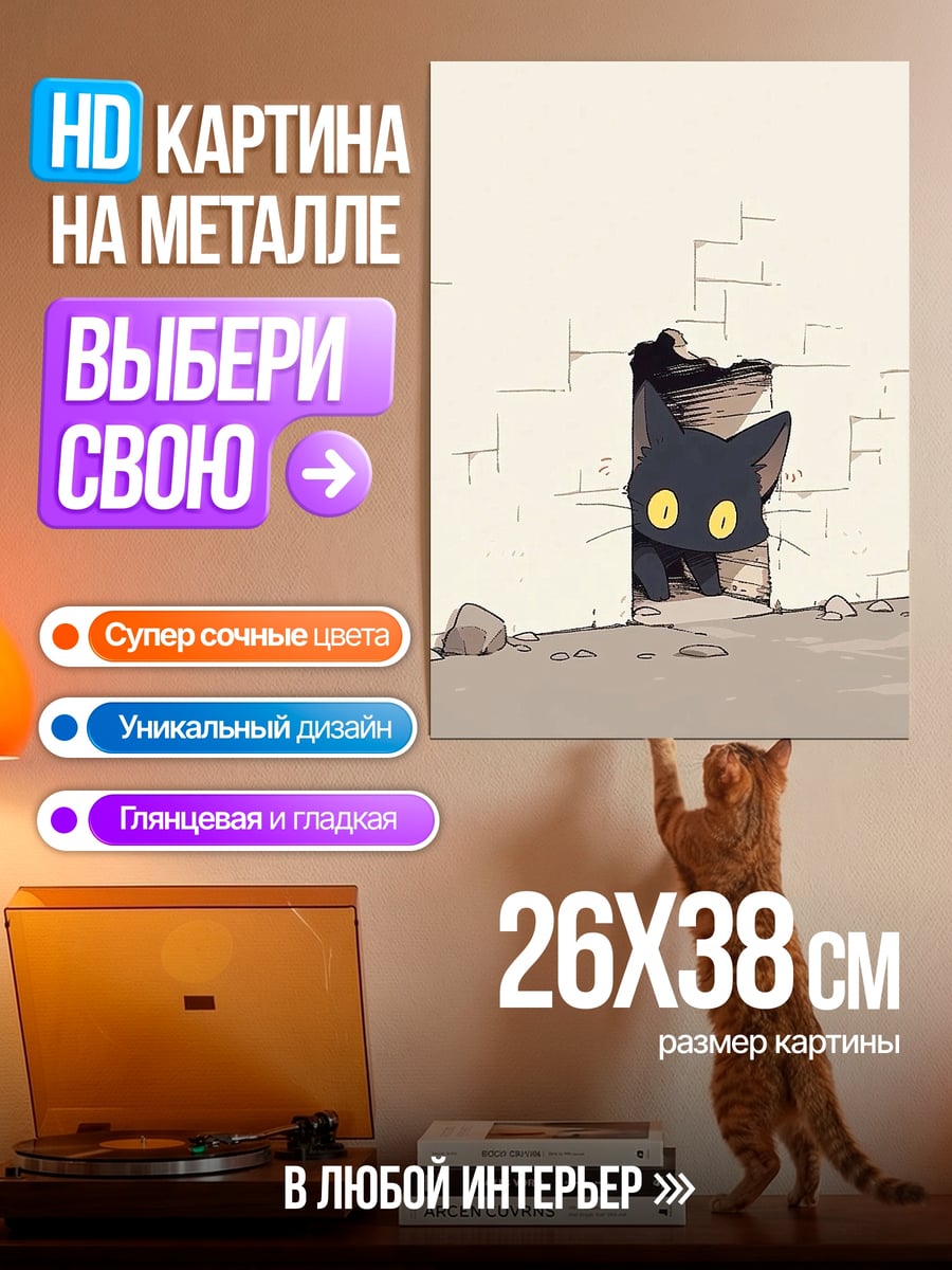 Картина на металле Черный кот выглядывает