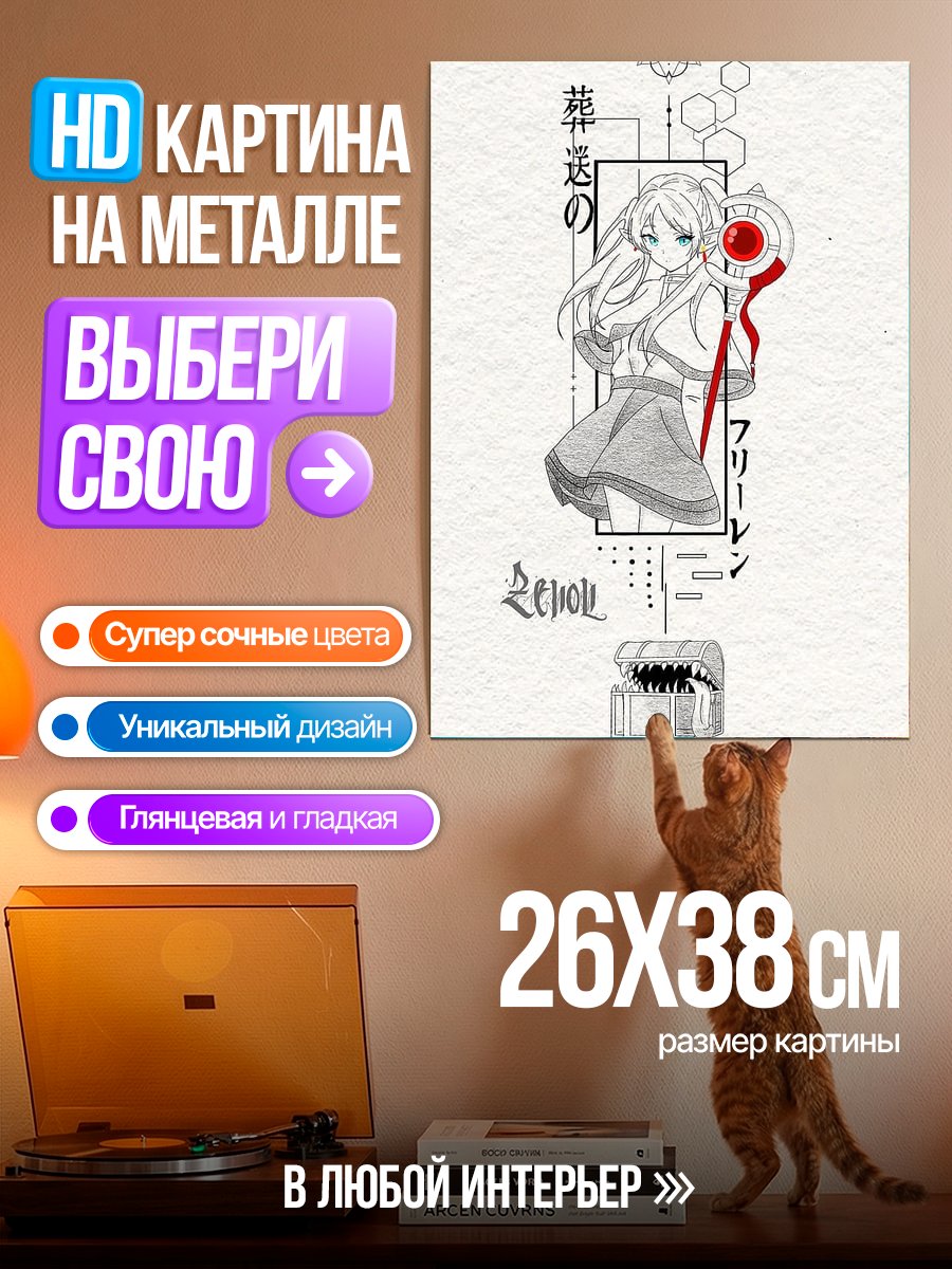 Картина на металле Фрирен с посохом