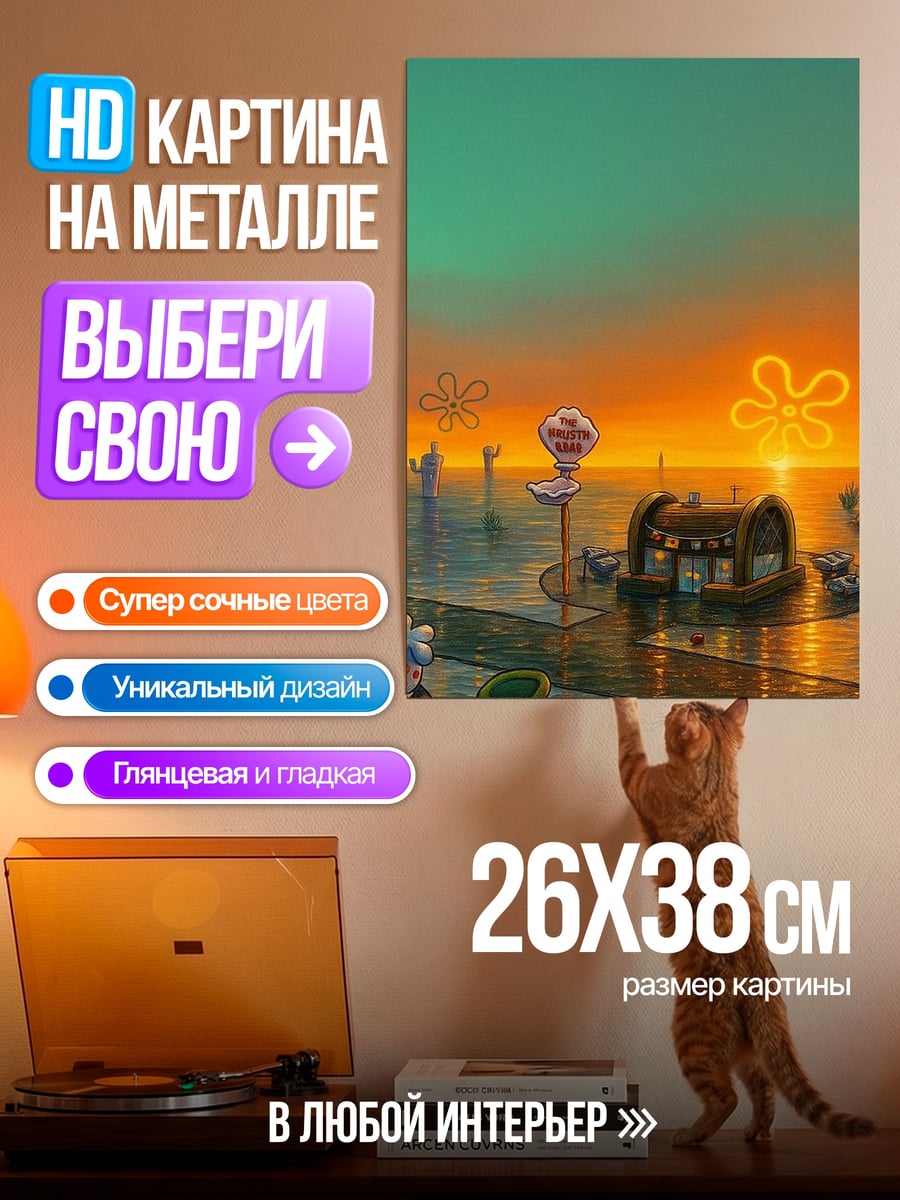 Картина на металле Закат в Бикини Боттом
