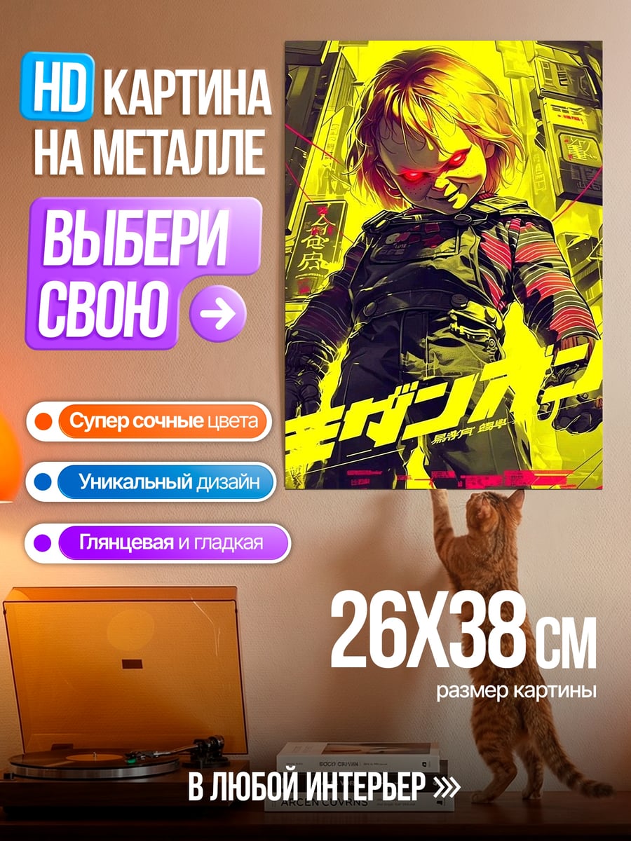 Картина на металле Кукла убийца