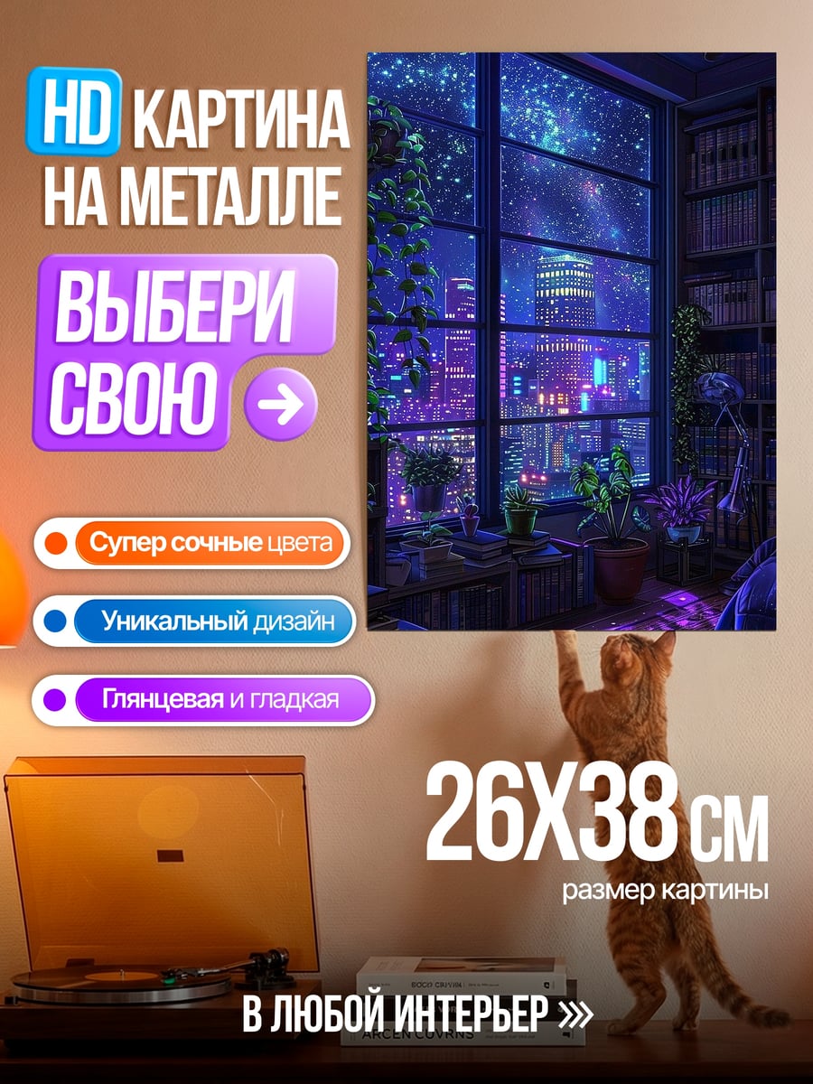 Картина на металле Ночной город из окна