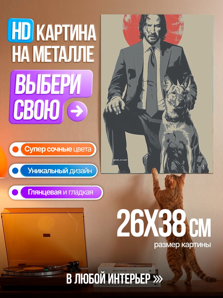 Картина на металле Джон Уик с собакой