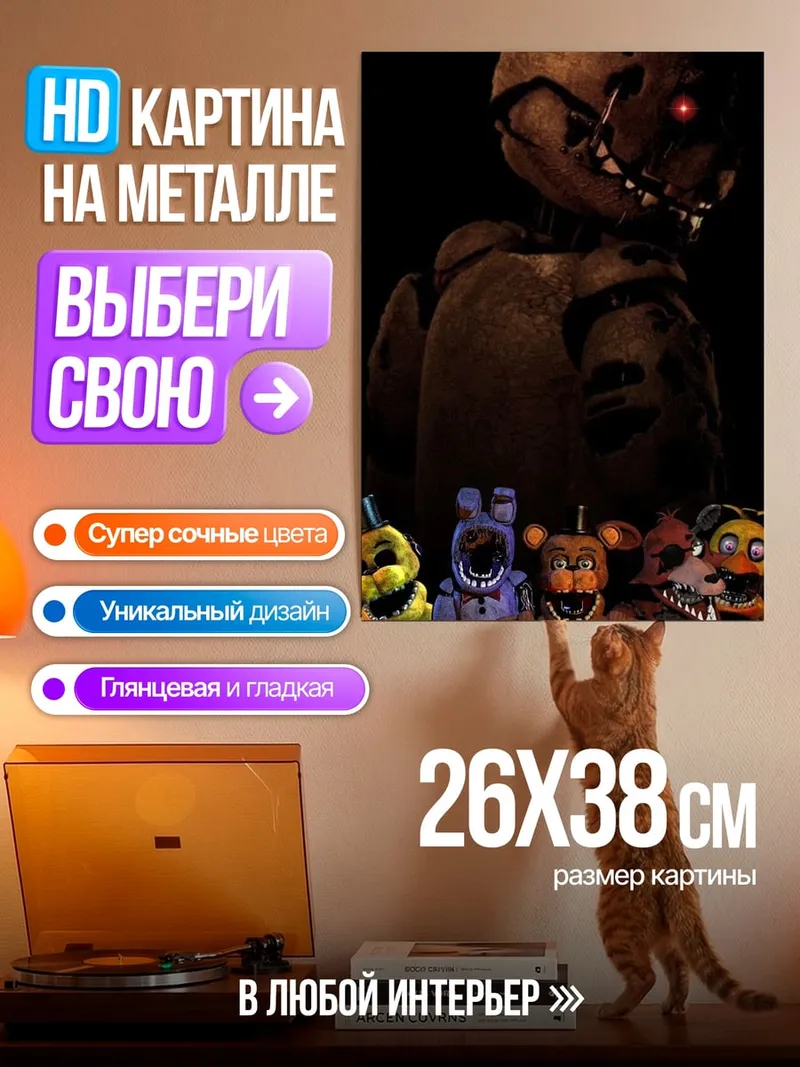 Картина на металле Пять ночей Фредди